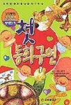첫 동화구연(T:1포함) | 이규원 - 교보문고