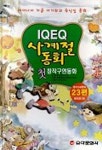 첫창작구연 IQEQ 사계절동화(CASSETTE TAPE 1개 포함) | 동화사랑연구소 - 교보문고