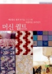 머신 퀼트 | 김은주 - 교보문고