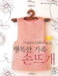 행복한 가족 손뜨개 | 지효순 외 - 교보문고
