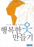행복한 옷 만들기 | 이재경 - 교보문고