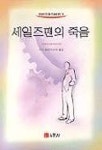 세일즈맨의 죽음 | 아서 밀러 - 교보문고