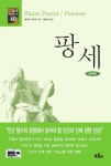 팡세 | 블레즈 파스칼 - 교보문고