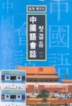 중국어회화 첫걸음(쉽게 배우는)(CASSETTE TAPE 2개포함) | 모해연 외 - 교보문고