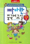 파아란 중국어교실 1단계 B | 과정교재연구소 - 교보문고