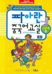 파아란 중국어교실 2단계 B | 과정교재연구소 - 교보문고