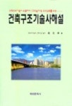 건축구조기술사해설 | 조원택 - 교보문고