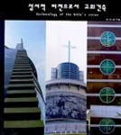 성서적 비젼으로서 교회건축 | 최두길 - 교보문고