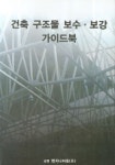 건축구조물 보수 보강 가이드북 | 상영엔지니어링 - 교보문고