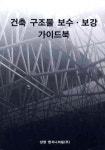 건축 구조물 보수 보강 가이드북 | 상영 엔지니어링 - 교보문고