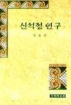 신석정 연구 | 국효문 - 교보문고
