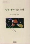 달빛 뽑아내는 소리 | 김금희 - 교보문고