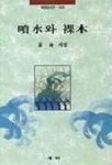 분수와 나목 | 황명 - 교보문고