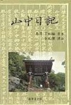 산중일기 | 정시한 - 교보문고