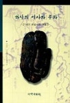 하남의 역사와 문화 | 하남시.하남역사문화연구회 편 - 교보문고