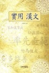 실용한문 | 권유 - 교보문고