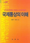 국제통상의 이해 | 정홍주 - 교보문고