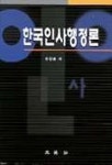 한국인사행정론 | 유민봉 - 교보문고