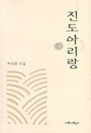 진도아리랑 | 박상률 - 교보문고