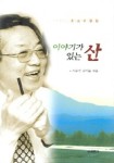 이야기가 있는 산 | 김기동 - 교보문고