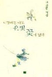 마당에는 때로 은빛 꽃이 핀다 | 정진홍 - 교보문고