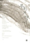 무위의 향기 | 강옥구 - 교보문고
