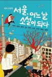 서울 어느날 소설이 되다 | 이혜경 - 교보문고