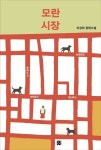 모란시장 | 이경희 - 교보문고