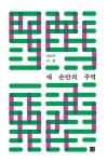 내 손안의 주역 | 양선규 - 교보문고