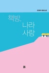 책방, 나라사랑 | 강정아 - 교보문고