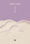 팔월의 이안류 | 임은영 - 교보문고