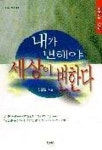 내가 변해야 세상이 변한다 | 김한권 - 교보문고