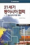 21세기 동아시아 협력 | 미래인력연구센터 편 - 교보문고