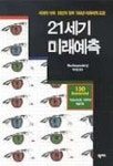 21세기 미래예측 | THE ECONOMIST - 교보문고