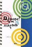 찍었어 그럼 시작해봐 | 최창호 - 교보문고