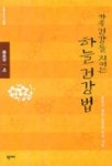 가족 건강을 지키는 하늘건강법(상) | 황민 외 - 교보문고