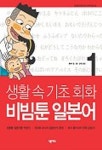 생활속 기초 회화 비빔툰 일본어 1(CD 4장 포함) | 홍승우 - 교보문고