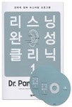 리스닝 완성 클리닉 1(DR.LISTENING-EXPERT)(AUDIO CD 2장 포함) | SHINODA AKIKO 외 - 교보문고