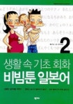 생활속 기초회화 비빔툰 일본어 2 | 홍승우 - 교보문고