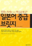 일본어 중급 브릿지 (회화와 독해를 위한 핵심표현 27) | 나고야 YWCA 교재연구모임 - 교보문고