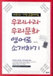 우리나라 우리문화 영어로 소개하기 | 민창기 - 교보문고