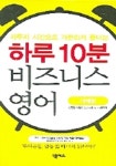 하루10분 비즈니스 영어(이메일) | 한정림 - 교보문고