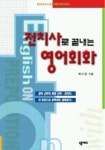 전치사로 끝내는 영어회화 | 최기영 - 교보문고