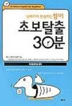 될때까지 연습하는 영어 초보탈출 30분(테이프교재:1,T:4) | 최철 - 교보문고