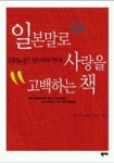 일본말로 사랑을 고백하는 책 | 반노신지 - 교보문고