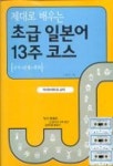 초급일본어 13주 코스(교:1 T:3) | 고용진 - 교보문고