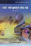 21세기 과학기술혁명과 인류의 미래 | 권기헌 - 교보문고