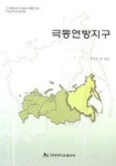 극동연방지구 | 권세은 외 - 교보문고