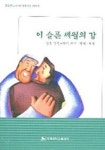 이 슬픈 세월의 강 | 김종회 - 교보문고
