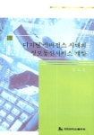 디지털 컨버전스 시대의 정보통신서비스 개발 | 김도훈 - 교보문고